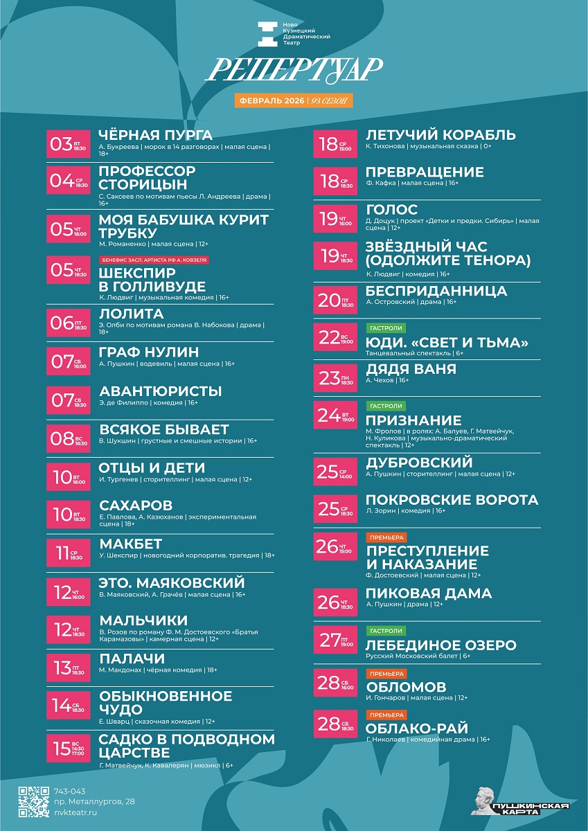 Февраль 2026 афиша Новокузнецкого драматического театра